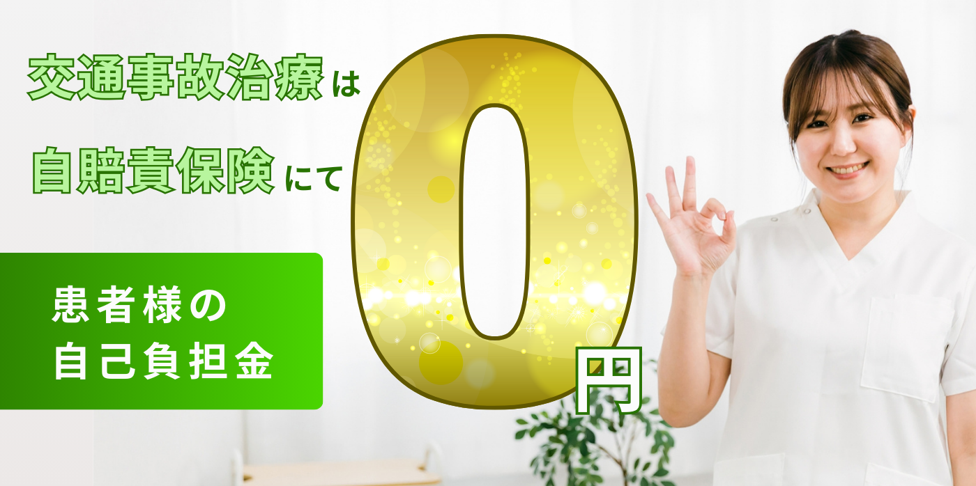 交通事故治療は自賠責保険にて患者様の自己負担金0円