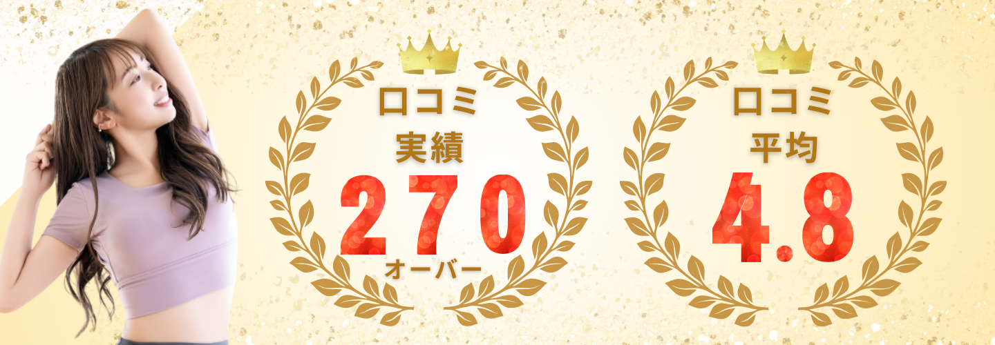 ロコミ実績270オーバー　ロコミ平均4.8